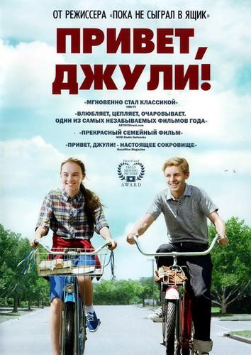 Фильм Привет, Джули! (2010) смотреть онлайн в качестве FHD