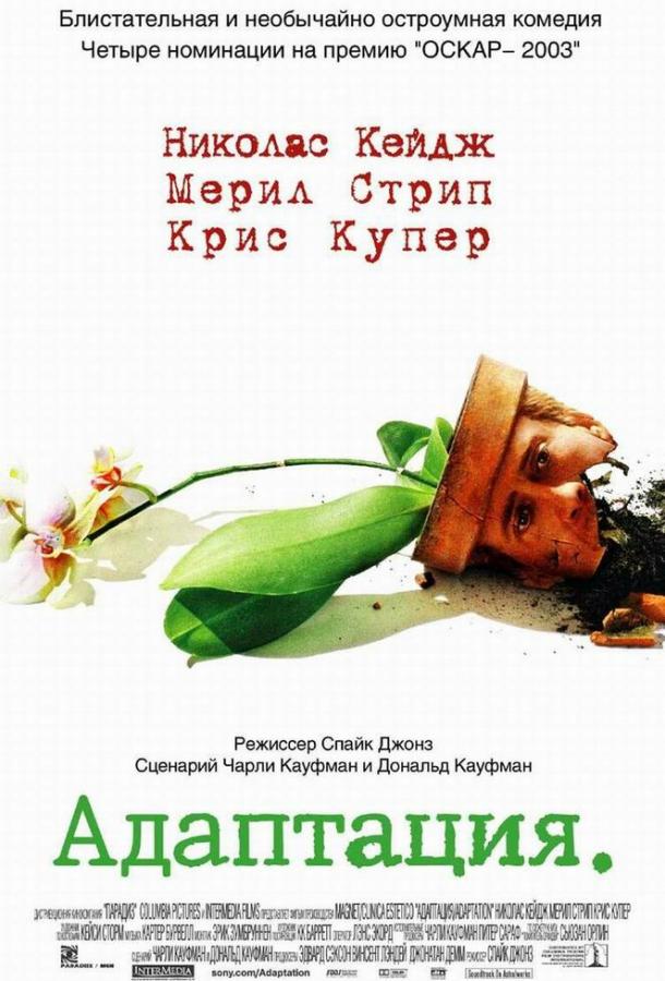 Фильм Адаптация 2002 года смотреть онлайн с Крисом Купером и Тильдой Суинтон